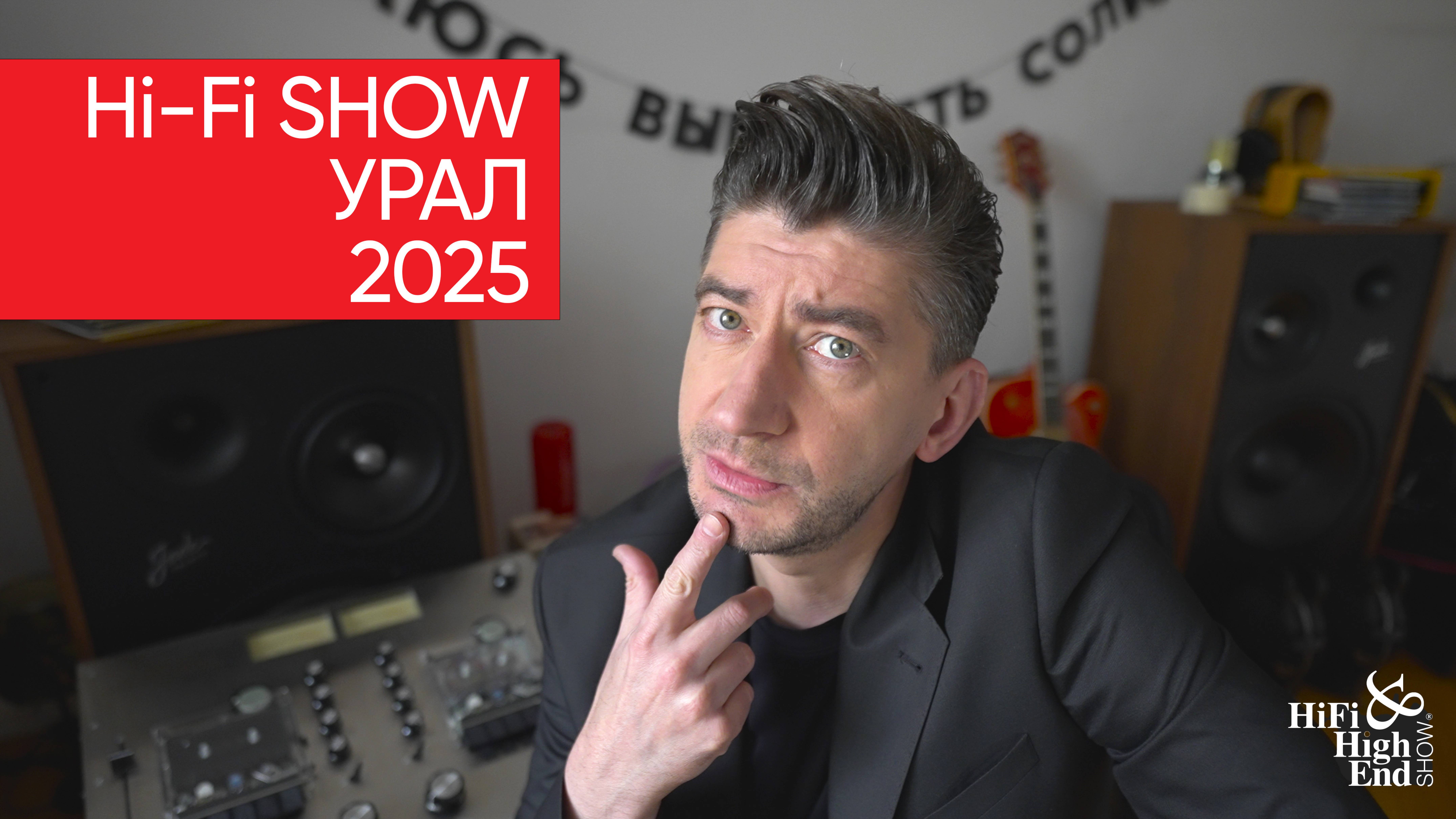 Hi-Fi SHOW УРАЛ: 31 мая - 1 июня 2025 как зарегистрироваться и что там будет смотреть онлайн