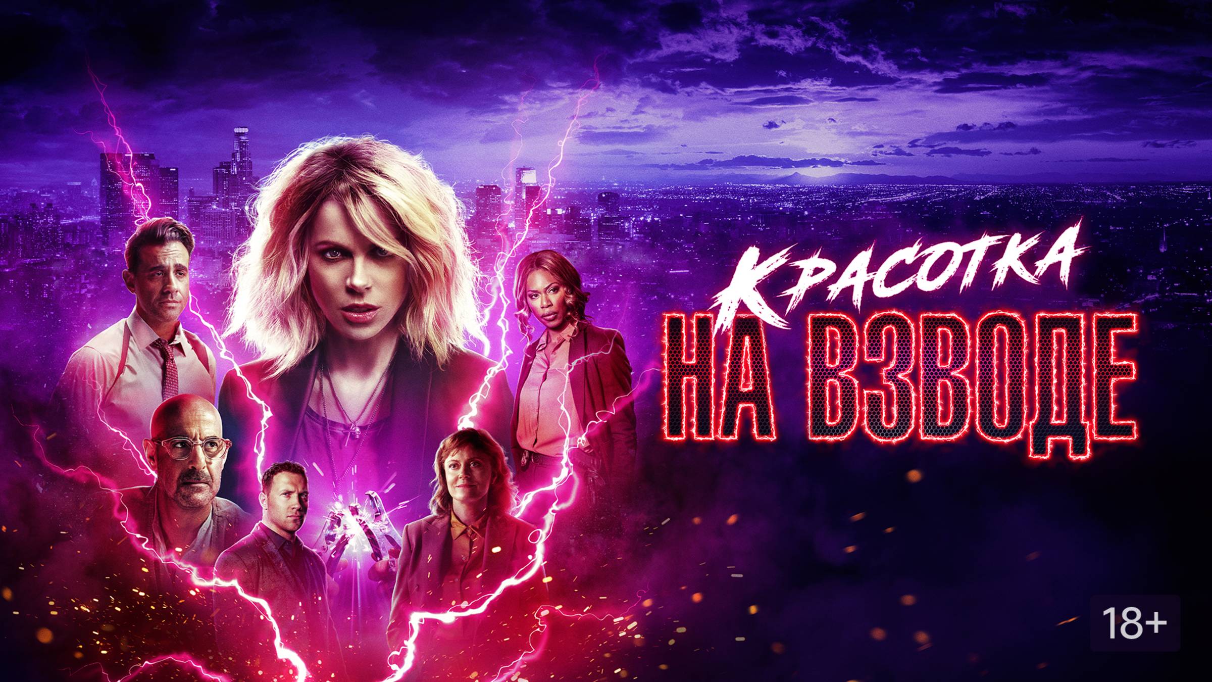 Красотка на взводе | Русский трейлер | Фильм 2021