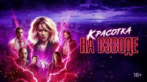 Красотка на взводе | Русский трейлер | Фильм 2021