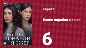 Какие корабли я сжёг 6 серия (сериал, 2023)