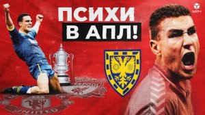 Их боялся собственный тренер! Что творила самая безумная команда АПЛ | МЯЧ Истории Уимблдон