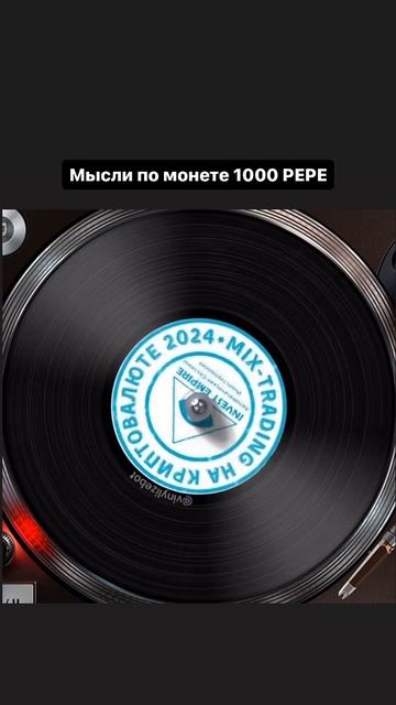 Мысли по монете 1000 PEPE смотреть онлайн