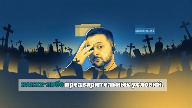 Посол Мирошник: Зеленский делает всё, чтобы сорвать переговоры — 1175-й день СВО