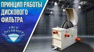 Принцип работы дискового фильтра Ейскполимер