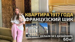 РАВНЯЛАСЬ НА ПАРИЖ: старая квартира 60м2 БЕЗ ДИЗАЙНЕРА 🏡 Обзор интерьера. Красивый ремонт. Рум Тур