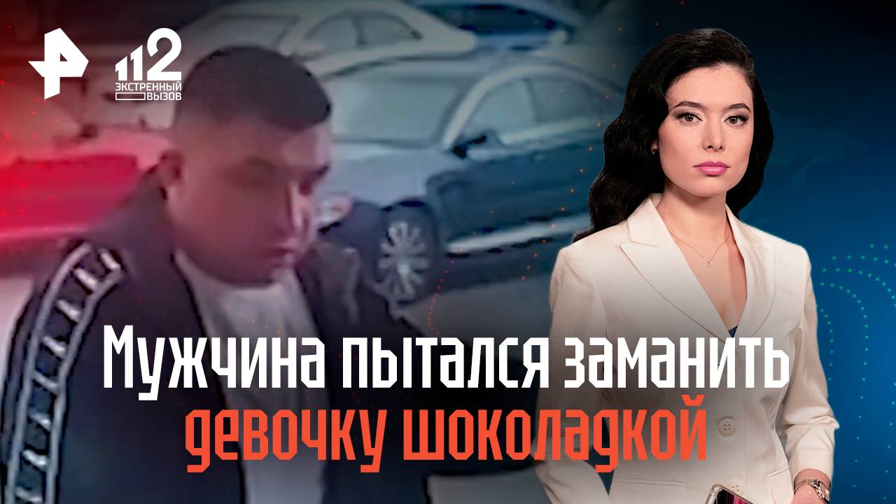 Мужчина увязался за девочкой и пытался заманить ее шоколадкой смотреть онлайн