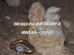 пещера Визбора