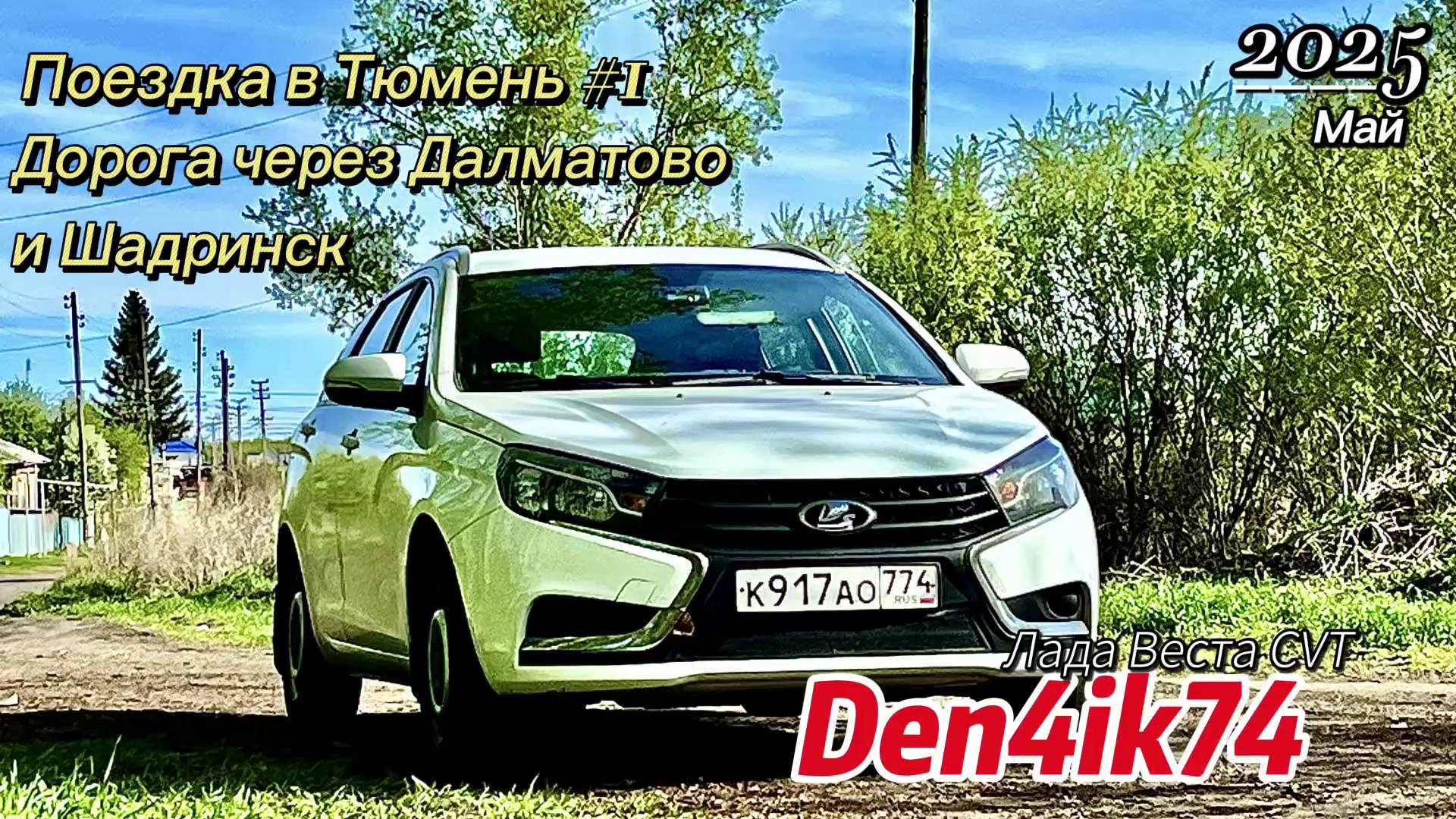 Снежинск – Тюмень: Солнечный путь сквозь Шадринск и Далматово! 🌞🚗 Красота #1 смотреть онлайн