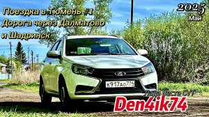 Снежинск – Тюмень: Солнечный путь сквозь Шадринск и Далматово! 🌞🚗 Красота #1