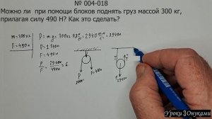004-018 Можно ли  при помощи блоков поднять груз массой 300