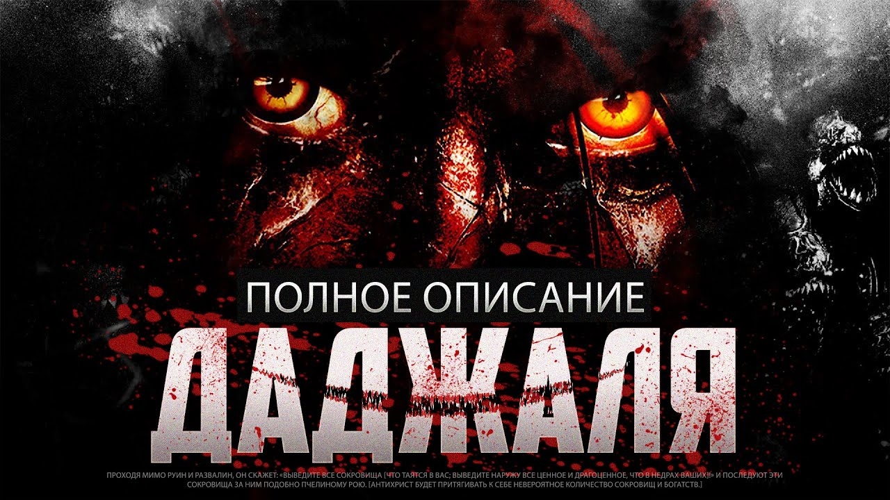 Полное описание ДАДЖАЛЯ смотреть онлайн