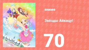 Звёзды Айкацу! 70 серия (аниме-сериал, 2016)