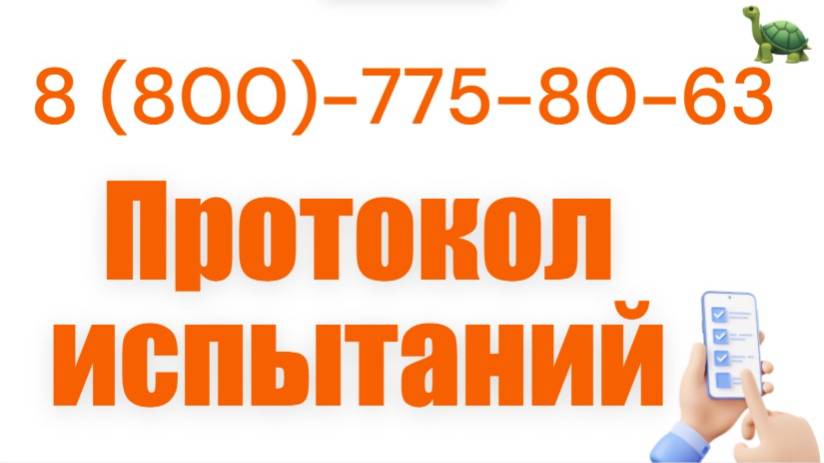 Протокол испытаний на продукцию в Москве – оформить
