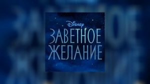 Заветное желание | Официальный саундтрек | Что получил в ответ?! - Мейржан Жантурганов, Wish - Cast