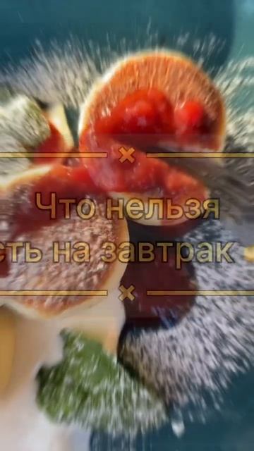 Что нельзя есть на завтрак 😨 #народнаямедицина #зож #п смотреть онлайн