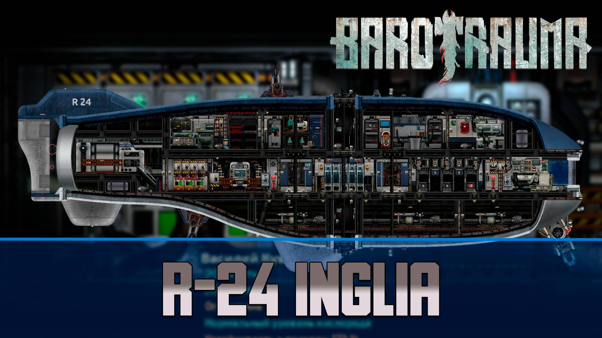 Barotrauma R-24 Inglia | Разведывательная подлодка 2 уровня смотреть онлайн