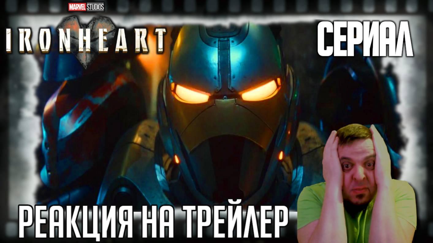 «Железное сердце» реакция на трейлер сериала. Повесточная наследница Тони Старка требует величия! смотреть онлайн