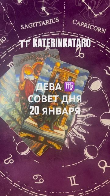 ДЕВА ♍️ СОВЕТ ДНЯ 20 ЯНВАРЯ#дева #таро #reels #100 #tarot #карты