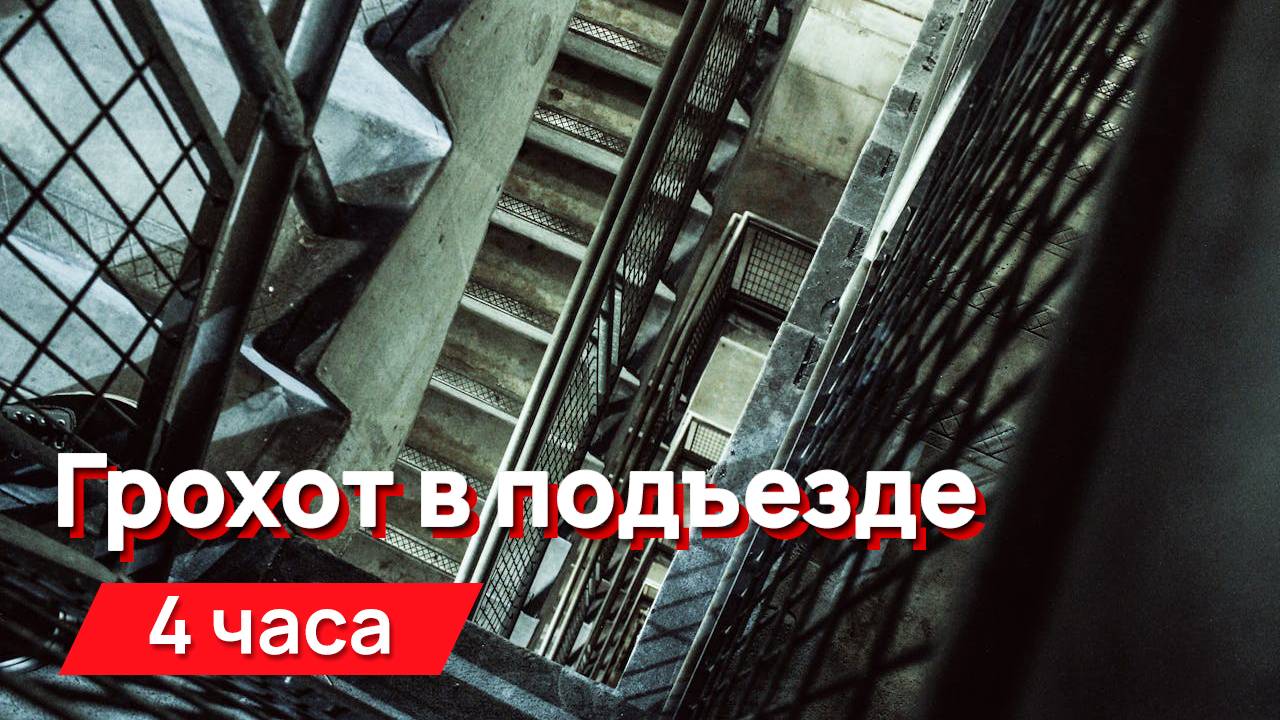 Звуки для соседей - грохот в подъезде