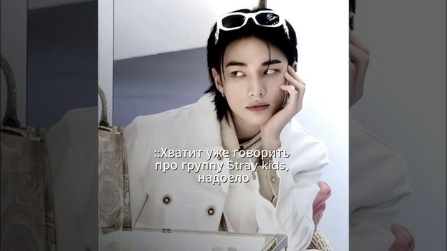 Всегда есть что сказать:) #edit #straykids #kpop #skz #stay #эдит смотреть онлайн