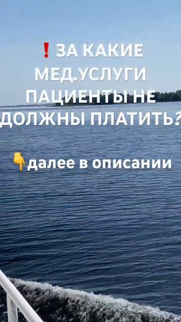 ❗️ ЗА КАКИЕ МЕД.УСЛУГИ ПАЦИЕНТЫ НЕ ДОЛЖНЫ ПЛАТИТЬ?👇д смотреть онлайн
