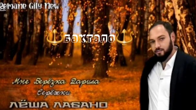 Лёша Лабан | • мне берёзка подарила серёжки" 2025 смотреть онлайн