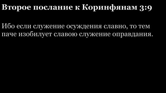 2-е послание Коринфянам, глава 3 смотреть онлайн