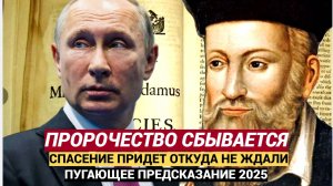 Спасение России придет откуда не ждали Нострадамус предсказал дату..