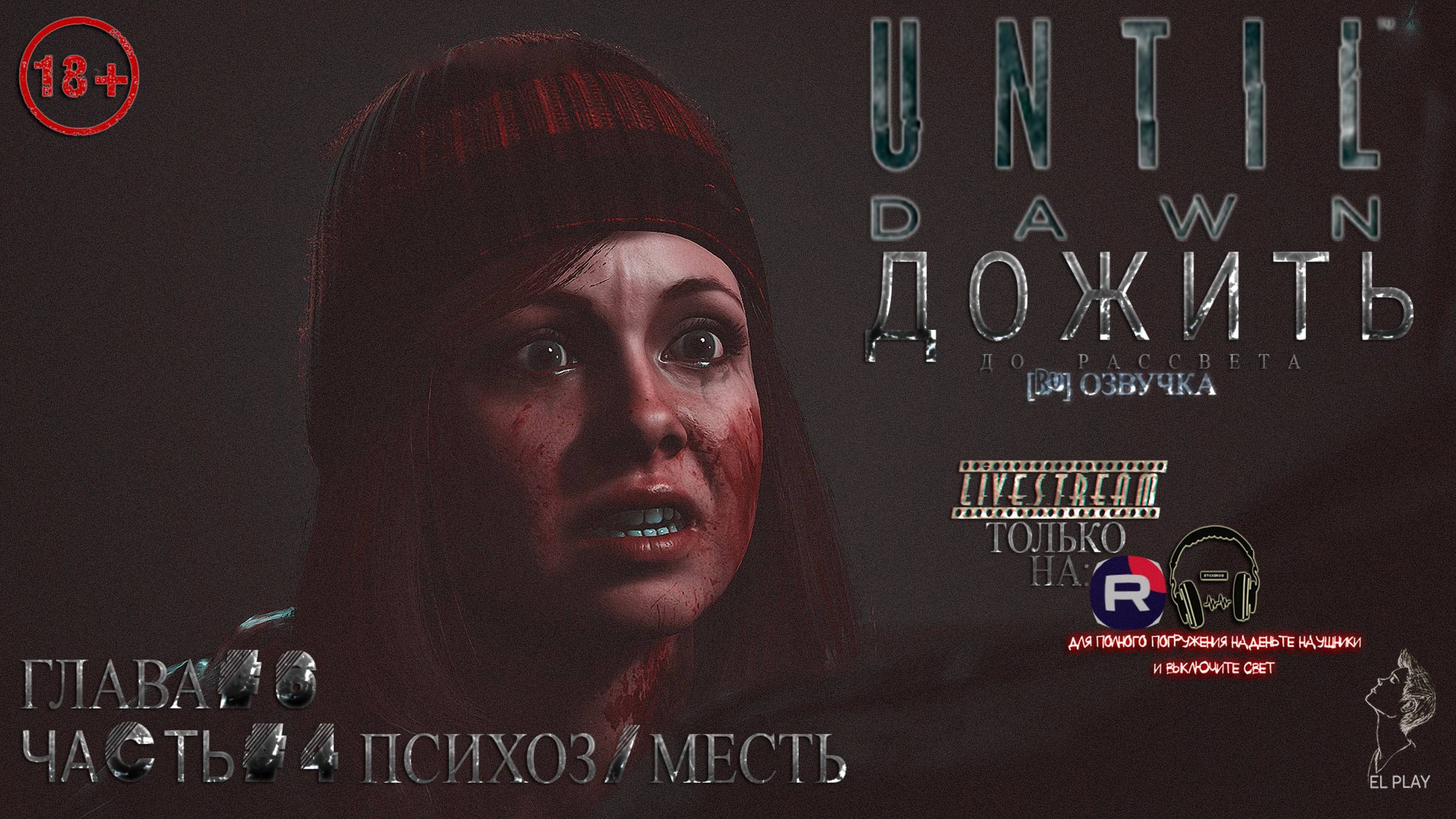 «Until Dawn» «ДОЖИТЬ ДО РАССВЕТА» [RU]ОЗВУЧКА ЧАСТЬ #4 ГЛАВА #6 «ПСИХОЗ!»«МЕСТЬ!»