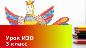 Как нарисовать волшебную птицу. Урок ИЗО. У всякого мастера свои затеи. Орнамент народов мира.