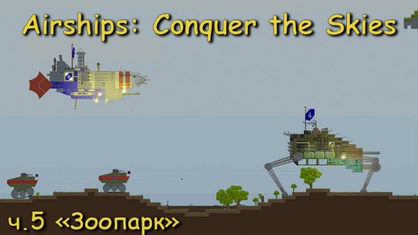 Airships - Conquer the Skies  ч.5 "Зоопарк"