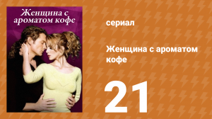Женщина с ароматом кофе 21 серия (сериал, 2001)