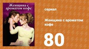Женщина с ароматом кофе 80 серия (сериал, 2001)