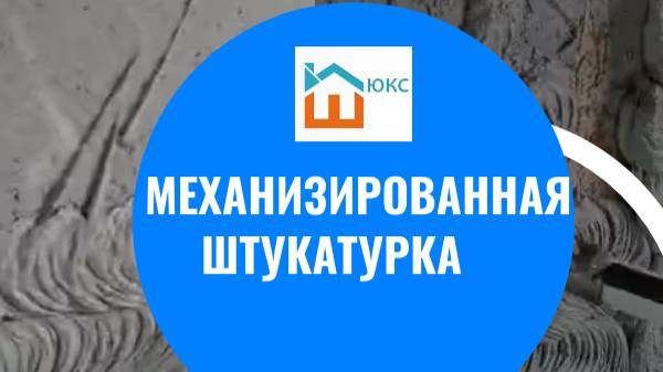 Механизированная штукатурка стен в Москве и области! Компания Штукатур Люкс смотреть онлайн
