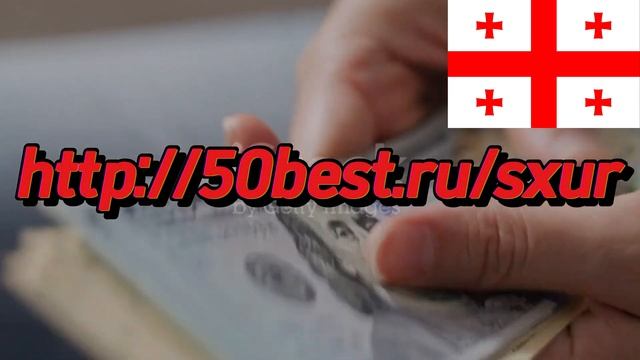 Займ для граждан Грузии