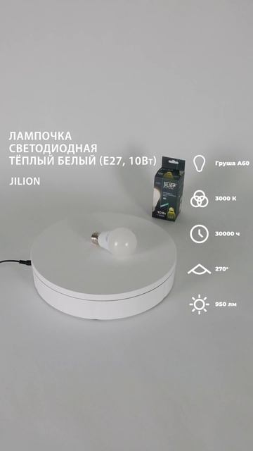 Лампа светодиодная E27 A60 10Вт 3000К Груша, Jilion, 10шт #светод? смотреть онлайн