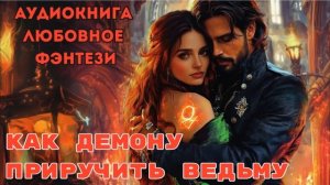 ЛЮБОВНОЕ ФЭНТЕЗИ: КАК ДЕМОНУ ПРИРУЧИТЬ ВЕДЬМУ
