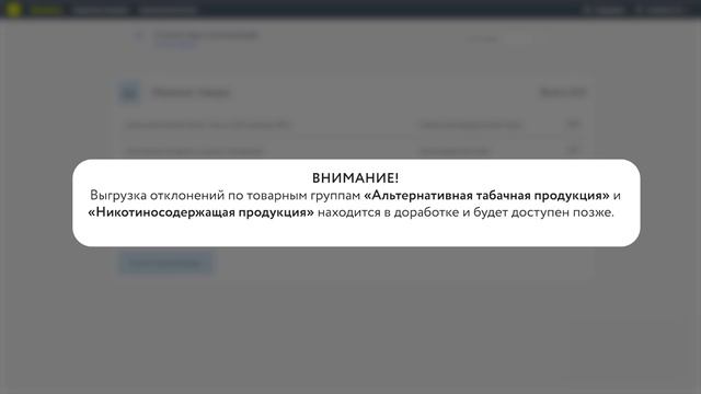 Работа со статистикой отклонений в системе маркировки смотреть онлайн