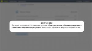 Работа со статистикой отклонений в системе маркировки