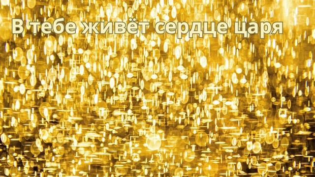В тебе живёт сердце царя смотреть онлайн