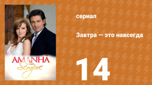 Завтра — это навсегда 14 серия (сериал, 2008)