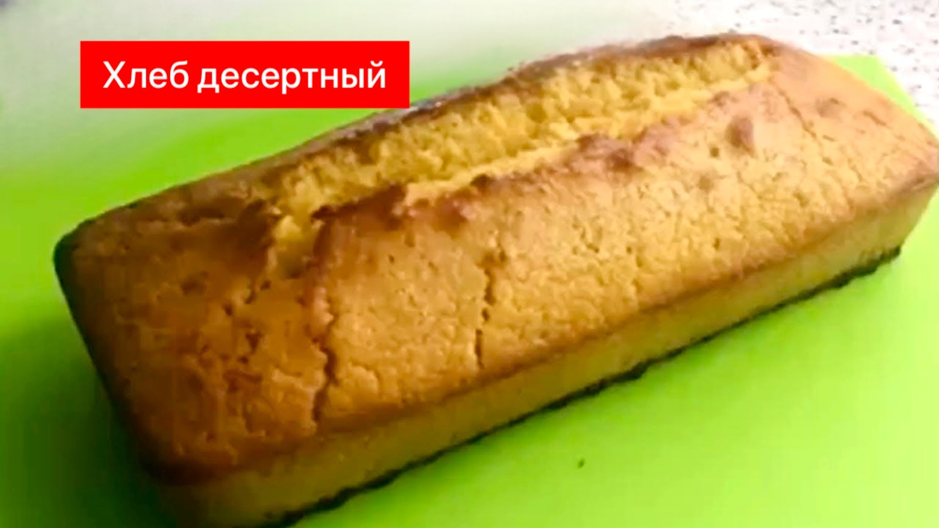 Хлеб кукурузный десертный. Очень вкусный! смотреть онлайн
