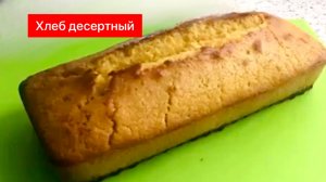 Хлеб кукурузный десертный. Очень вкусный!