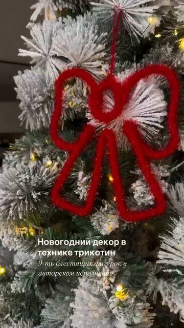 Новогодний декор в технике трикотин декор, в наборе 9 б смотреть онлайн