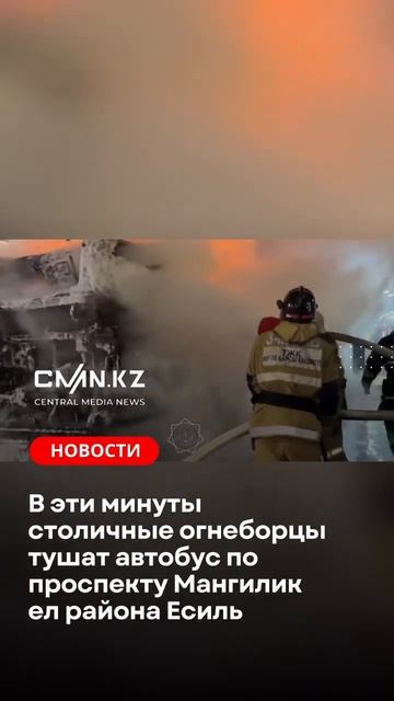 В эти минуты столичные огнеборцы тушат автобус по про? смотреть онлайн