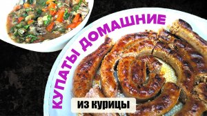 ДОМАШНИЕ КУПАТЫ рецепт из курицы в кишке