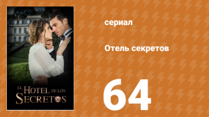 Отель секретов 64 серия (сериал, 2016)