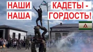 НАШИ КАДЕТЫ - НАША ГОРДОСТЬ! #Ингушетия