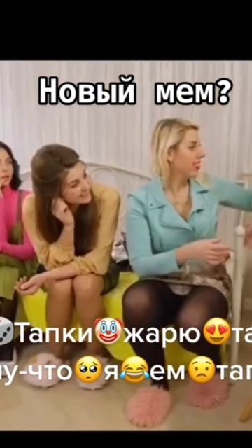 Жарю 🔥 тапки 👞 жарю 🔥 тапки потому-что я💋ем🤨 тапк? смотреть онлайн