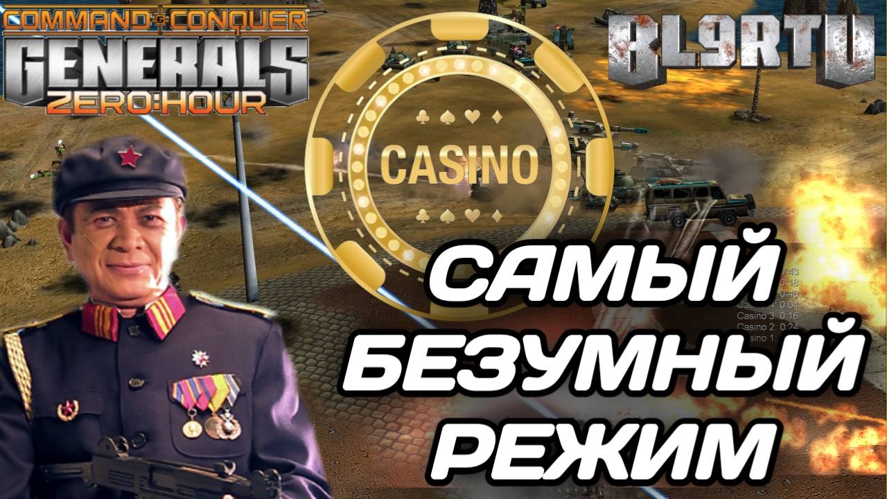 Возвращение в САМЫЙ БЕЗУМНЫЙ режим "Casino" в GENERALS ZERO HOUR смотреть онлайн